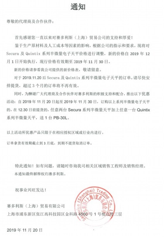 賽多利斯天平漲價通知