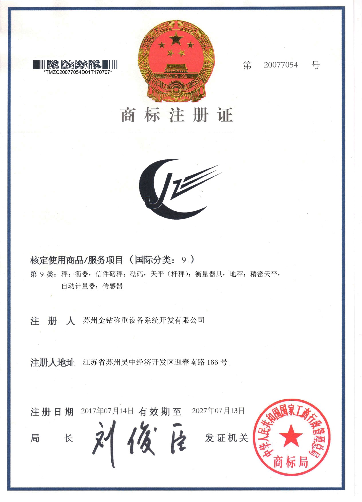 蘇州金鉆稱重商標(biāo)注冊證