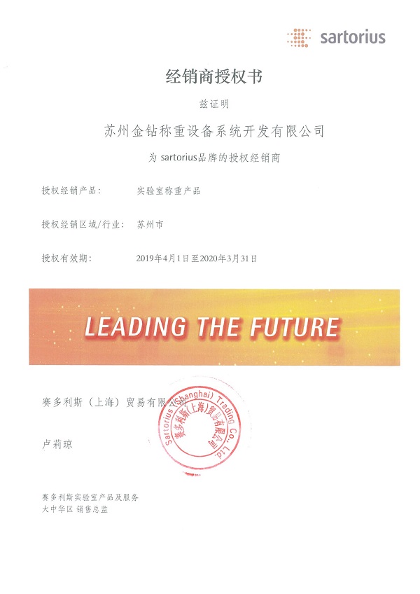 2019年蘇州金鉆賽多利斯授權(quán)書(shū)