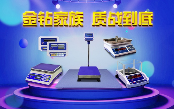 金鉆電子秤，質(zhì)量為上